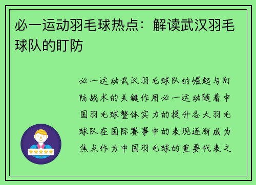 必一运动羽毛球热点：解读武汉羽毛球队的盯防