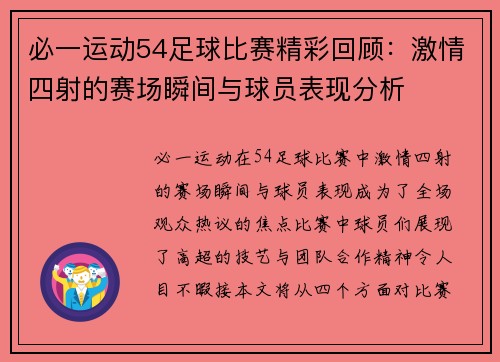 必一运动54足球比赛精彩回顾：激情四射的赛场瞬间与球员表现分析