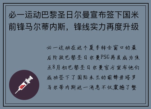 必一运动巴黎圣日尔曼宣布签下国米前锋马尔蒂内斯，锋线实力再度升级