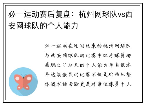 必一运动赛后复盘：杭州网球队vs西安网球队的个人能力