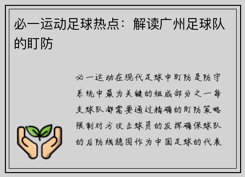 必一运动足球热点：解读广州足球队的盯防