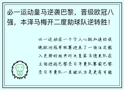 必一运动皇马逆袭巴黎，晋级欧冠八强，本泽马梅开二度助球队逆转胜！