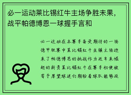 必一运动莱比锡红牛主场争胜未果，战平帕德博恩一球握手言和
