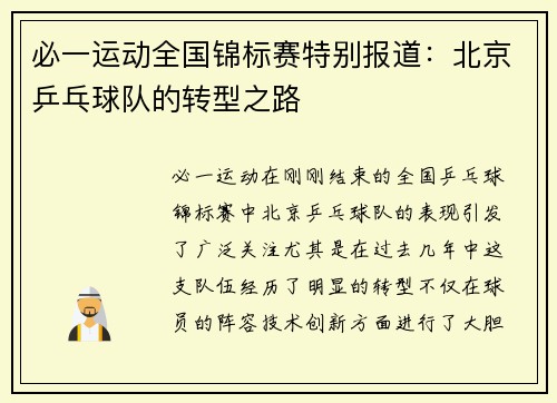 必一运动全国锦标赛特别报道：北京乒乓球队的转型之路