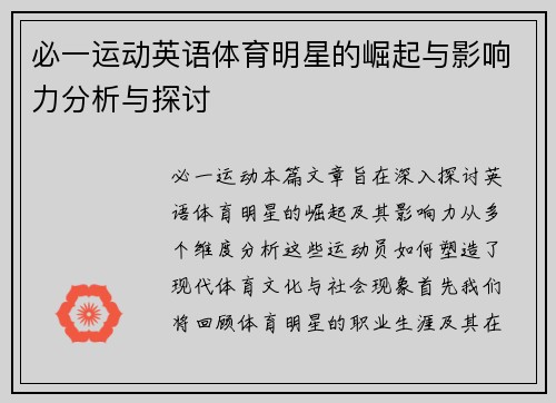 必一运动英语体育明星的崛起与影响力分析与探讨
