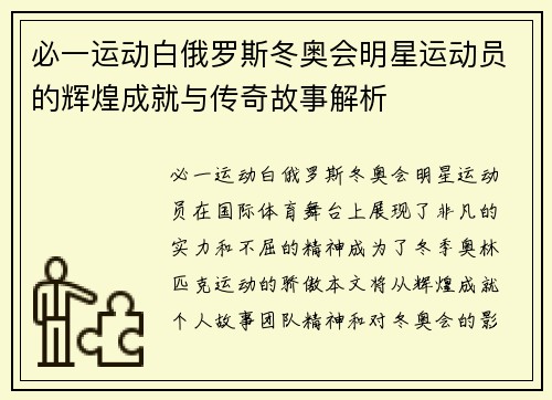 必一运动白俄罗斯冬奥会明星运动员的辉煌成就与传奇故事解析