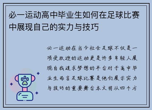 必一运动高中毕业生如何在足球比赛中展现自己的实力与技巧