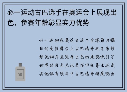 必一运动古巴选手在奥运会上展现出色，参赛年龄彰显实力优势