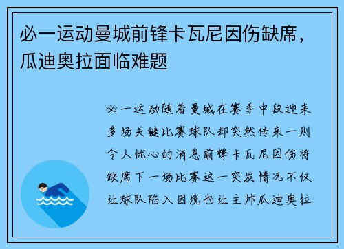 必一运动曼城前锋卡瓦尼因伤缺席，瓜迪奥拉面临难题