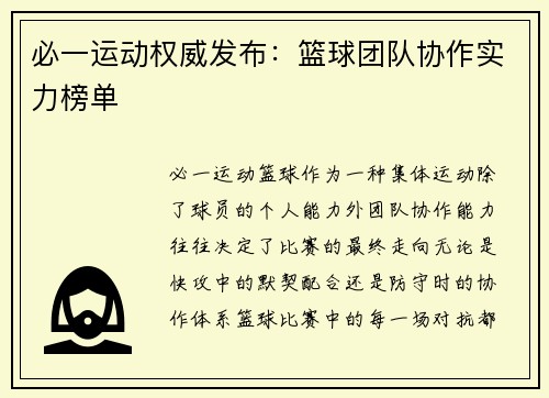 必一运动权威发布：篮球团队协作实力榜单