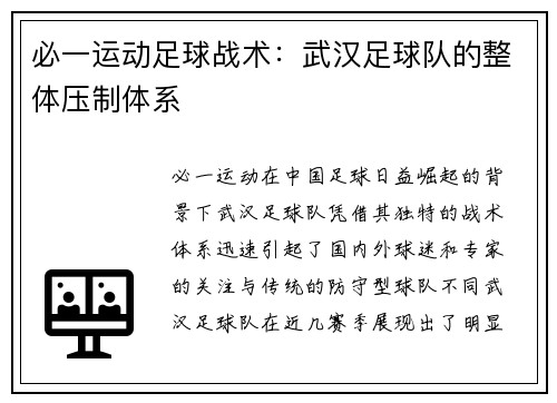 必一运动足球战术：武汉足球队的整体压制体系