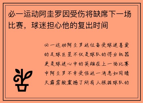 必一运动阿圭罗因受伤将缺席下一场比赛，球迷担心他的复出时间