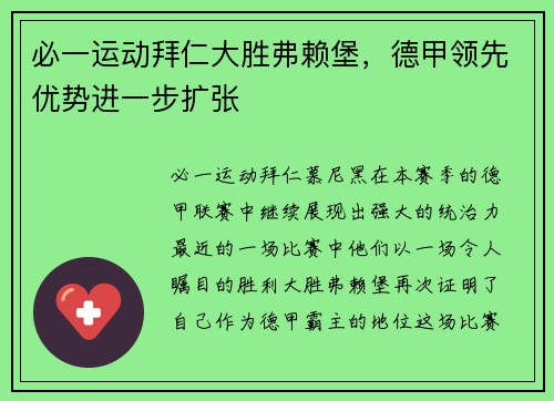 必一运动拜仁大胜弗赖堡，德甲领先优势进一步扩张