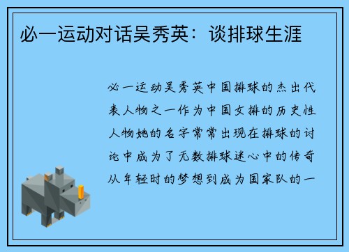 必一运动对话吴秀英：谈排球生涯