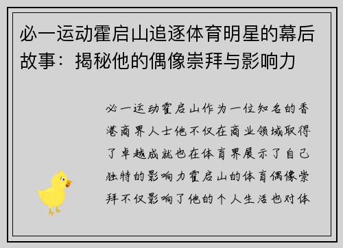 必一运动霍启山追逐体育明星的幕后故事：揭秘他的偶像崇拜与影响力