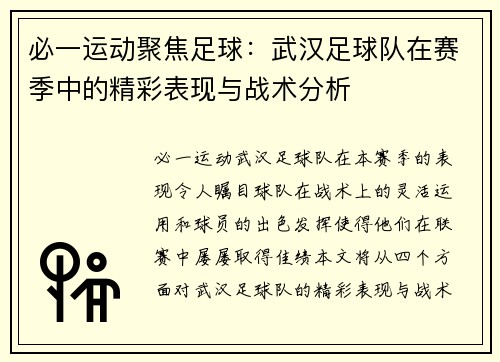 必一运动聚焦足球：武汉足球队在赛季中的精彩表现与战术分析