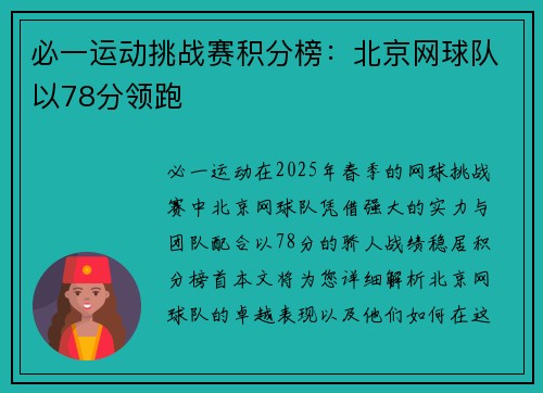 必一运动挑战赛积分榜：北京网球队以78分领跑