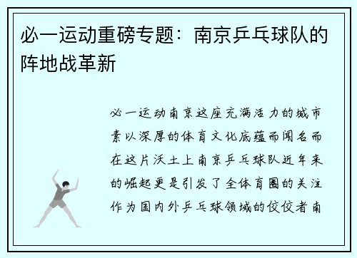 必一运动重磅专题：南京乒乓球队的阵地战革新
