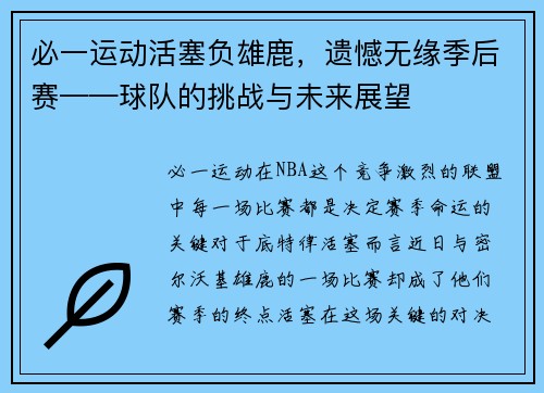 必一运动活塞负雄鹿，遗憾无缘季后赛——球队的挑战与未来展望