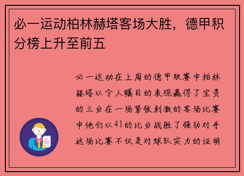必一运动柏林赫塔客场大胜，德甲积分榜上升至前五
