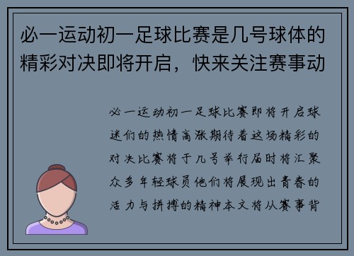 必一运动初一足球比赛是几号球体的精彩对决即将开启，快来关注赛事动态