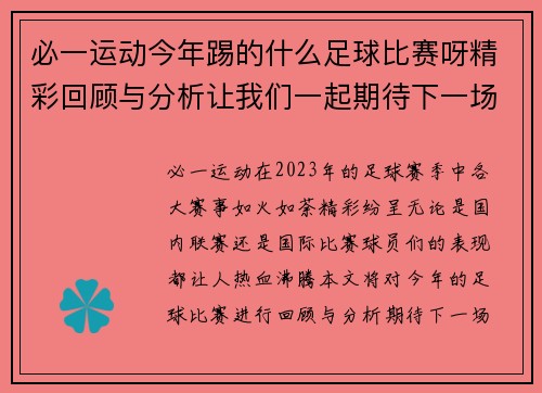 必一运动今年踢的什么足球比赛呀精彩回顾与分析让我们一起期待下一场的激烈对决