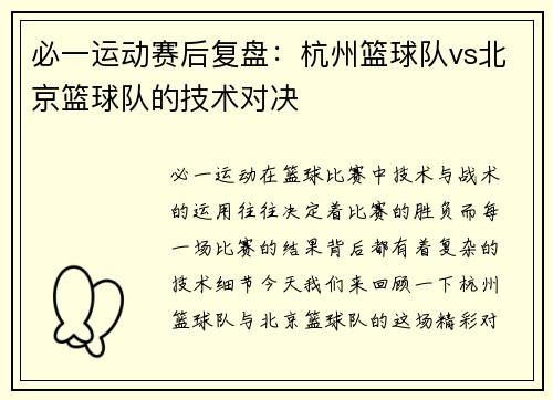 必一运动赛后复盘：杭州篮球队vs北京篮球队的技术对决