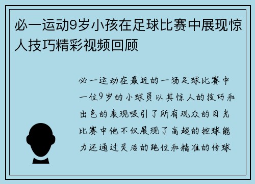 必一运动9岁小孩在足球比赛中展现惊人技巧精彩视频回顾