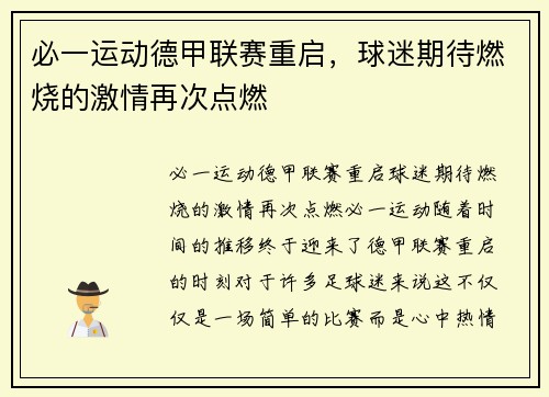 必一运动德甲联赛重启，球迷期待燃烧的激情再次点燃