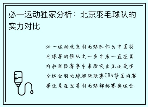 必一运动独家分析：北京羽毛球队的实力对比