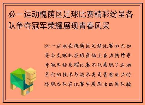 必一运动槐荫区足球比赛精彩纷呈各队争夺冠军荣耀展现青春风采