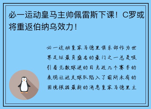 必一运动皇马主帅佩雷斯下课！C罗或将重返伯纳乌效力！