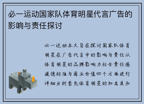 必一运动国家队体育明星代言广告的影响与责任探讨