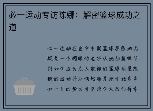 必一运动专访陈娜：解密篮球成功之道
